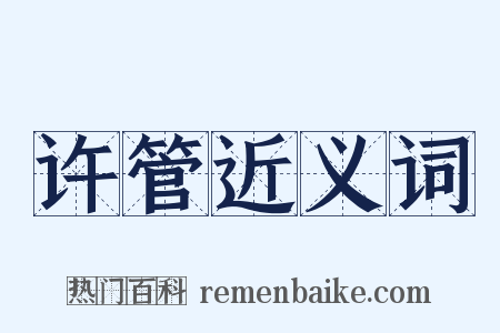 许管近义词是什么意思的图片